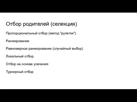 Отбор родителей (селекция) Пропорциональный отбор (метод "рулетки") Ранжирование Равномерное ранжирование (случайный