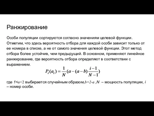 Ранжирование Особи популяции сортируются согласно значениям целевой функции. Отметим, что здесь