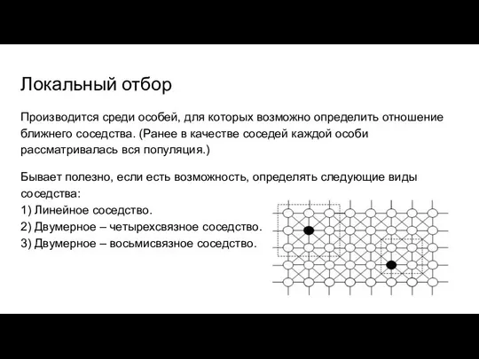 Локальный отбор Производится среди особей, для которых возможно определить отношение ближнего