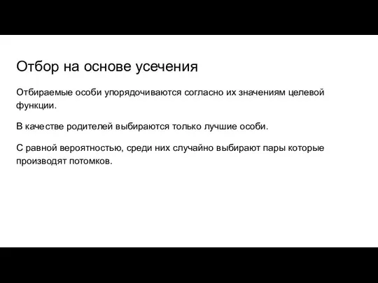 Отбор на основе усечения Отбираемые особи упорядочиваются согласно их значениям целевой