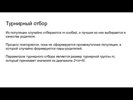 Турнирный отбор Из популяции случайно отбираются m особей, и лучшая из