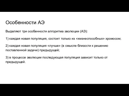 Особенности АЭ Выделяют три особенности алгоритма эволюции (АЭ): 1) каждая новая