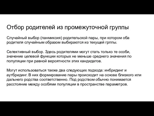 Отбор родителей из промежуточной группы Случайный выбор (панмиксия) родительской пары, при