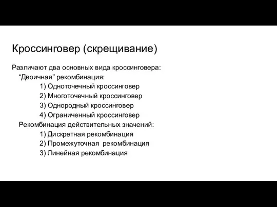 Кроссинговер (скрещивание) Различают два основных вида кроссинговера: “Двоичная” рекомбинация: 1) Одноточечный