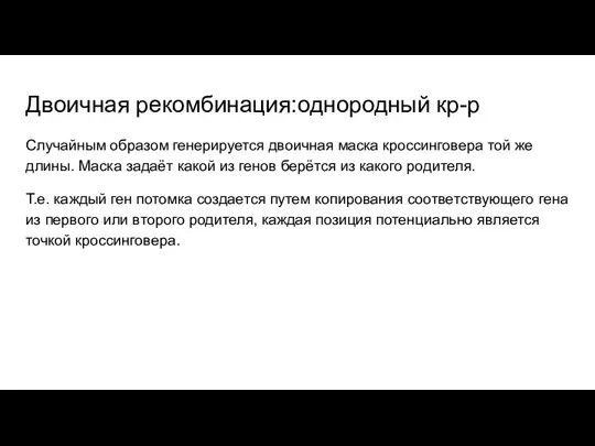 Двоичная рекомбинация:однородный кр-р Случайным образом генерируется двоичная маска кроссинговера той же