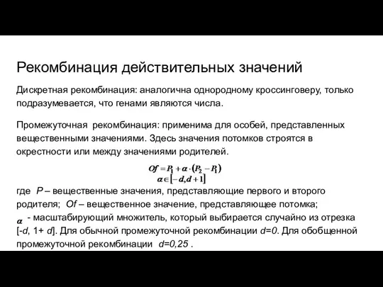 Рекомбинация действительных значений Дискретная рекомбинация: аналогична однородному кроссинговеру, только подразумевается, что