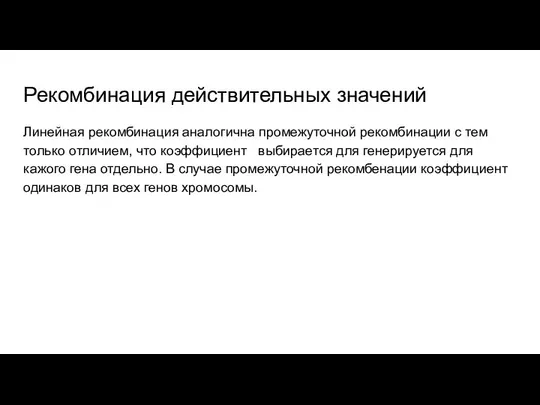 Рекомбинация действительных значений Линейная рекомбинация аналогична промежуточной рекомбинации с тем только