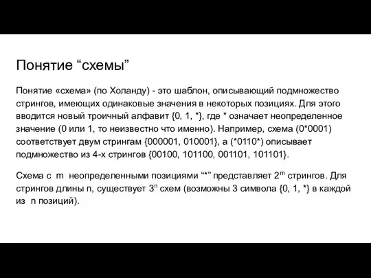 Понятие “схемы” Понятие «схема» (по Холанду) - это шаблон, описывающий подмножество