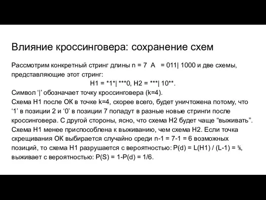 Влияние кроссинговера: сохранение схем Рассмотрим конкретный стринг длины n = 7