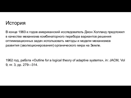 История В конце 1960-х годов американский исследователь Джон Холланд предложил в