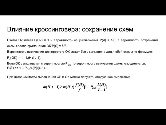 Влияние кроссинговера: сохранение схем Схема Н2 имеет L(H2) = 1 и