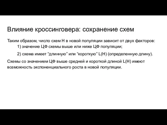 Влияние кроссинговера: сохранение схем Таким образом, число схем Н в новой