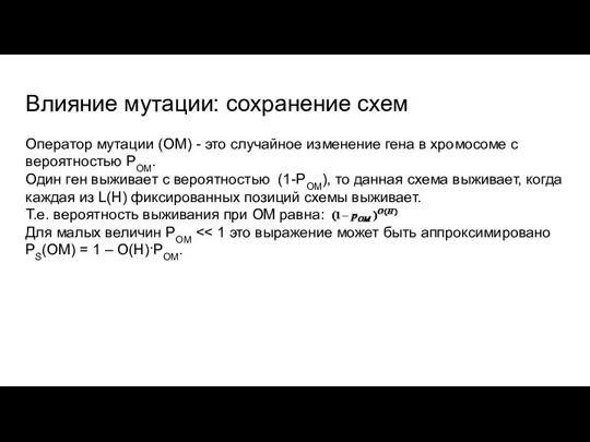 Влияние мутации: сохранение схем Оператор мутации (ОМ) - это случайное изменение