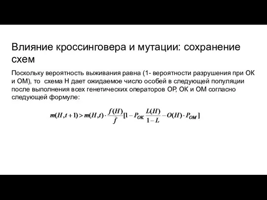 Влияние кроссинговера и мутации: сохранение схем Поскольку вероятность выживания равна (1-