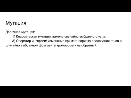 Мутация Двоичная мутация: 1) Классическая мутация: замена случайно выбранного узла. 2)