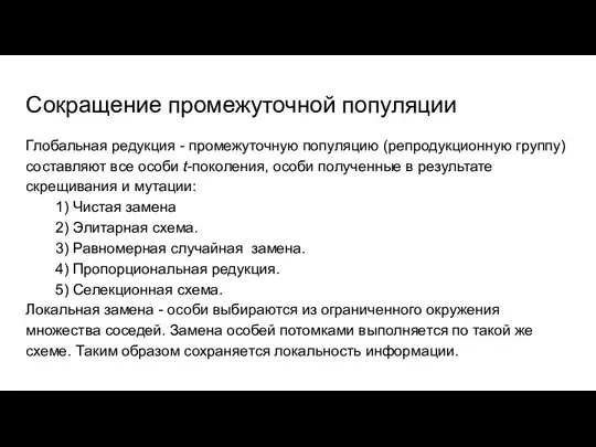 Сокращение промежуточной популяции Глобальная редукция - промежуточную популяцию (репродукционную группу) составляют