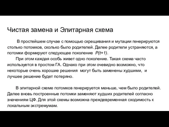 Чистая замена и Элитарная схема В простейшем случае с помощью скрещивания