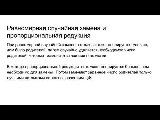 Равномерная случайная замена и пропорциональная редукция При равномерной случайной замене потомков