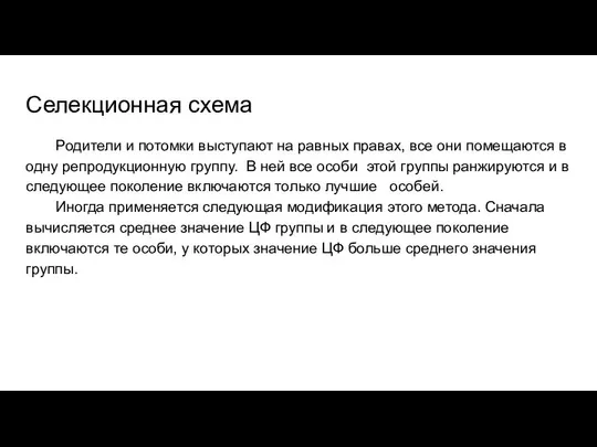 Селекционная схема Родители и потомки выступают на равных правах, все они