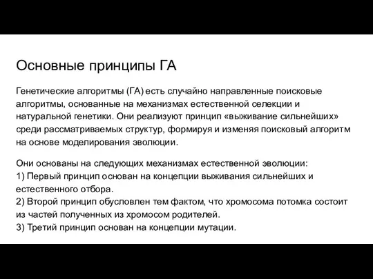 Основные принципы ГА Генетические алгоритмы (ГА) есть случайно направленные поисковые алгоритмы,