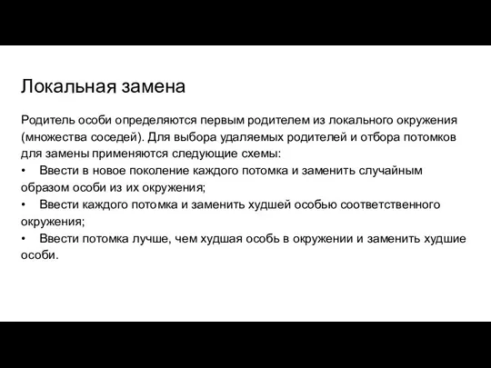 Локальная замена Родитель особи определяются первым родителем из локального окружения (множества