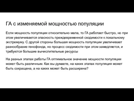 ГА с изменяемой мощностью популяции Если мощность популяции относительно мала, то