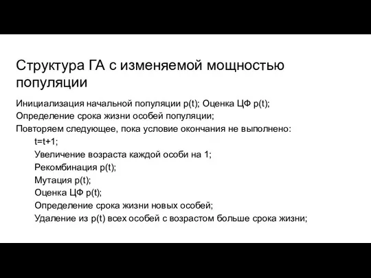 Структура ГА с изменяемой мощностью популяции Инициализация начальной популяции p(t); Оценка