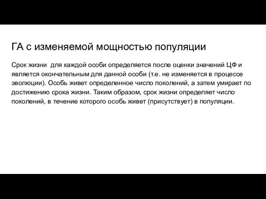 ГА с изменяемой мощностью популяции Срок жизни для каждой особи определяется