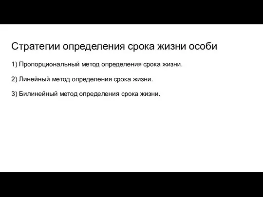 Стратегии определения срока жизни особи 1) Пропорциональный метод определения срока жизни.