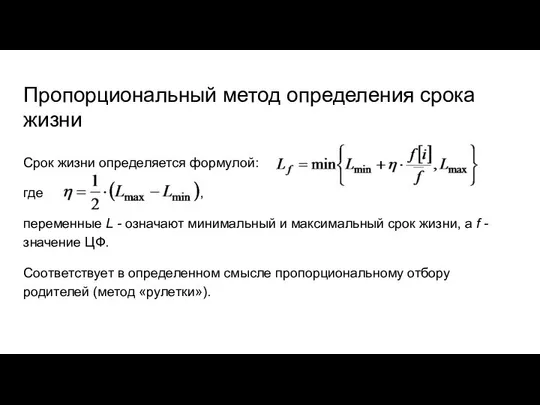 Пропорциональный метод определения срока жизни Срок жизни определяется формулой: где ,