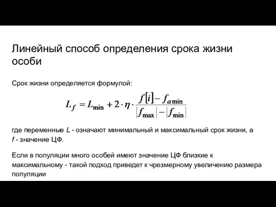 Линейный способ определения срока жизни особи Срок жизни определяется формулой: где