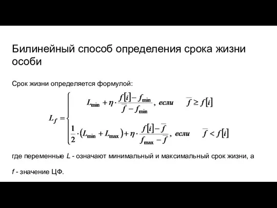 Билинейный способ определения срока жизни особи Срок жизни определяется формулой: где