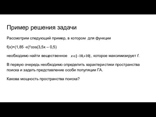 Пример решения задачи Рассмотрим следующий пример, в котором для функции f(x)=(1,85