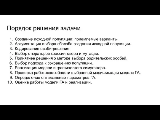 Порядок решения задачи Создание исходной популяции: приемлемые варианты. Аргументация выбора сбособа