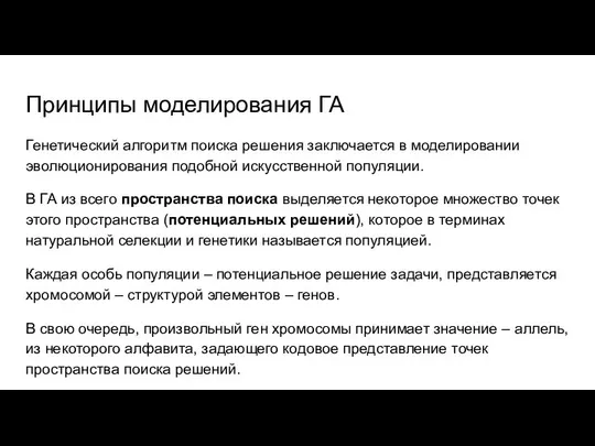 Принципы моделирования ГА Генетический алгоритм поиска решения заключается в моделировании эволюционирования