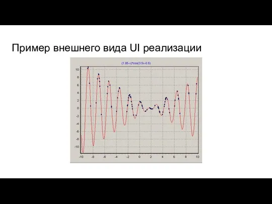 Пример внешнего вида UI реализации