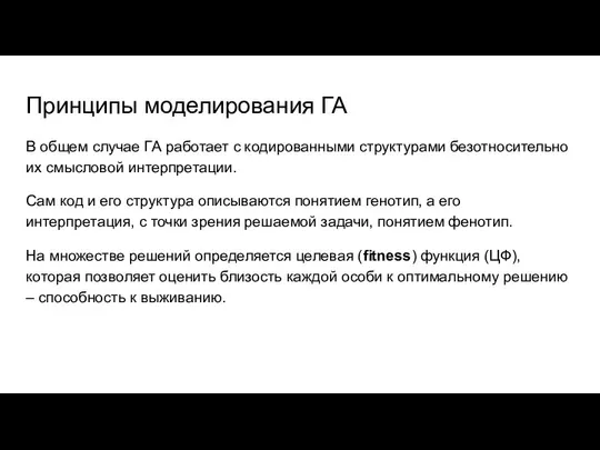 Принципы моделирования ГА В общем случае ГА работает с кодированными структурами