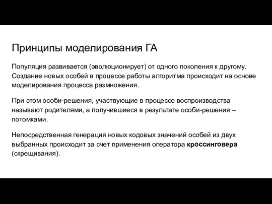 Принципы моделирования ГА Популяция развивается (эволюционирует) от одного поколения к другому.