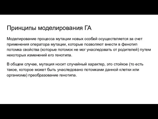 Принципы моделирования ГА Моделирование процесса мутации новых особей осуществляется за счет