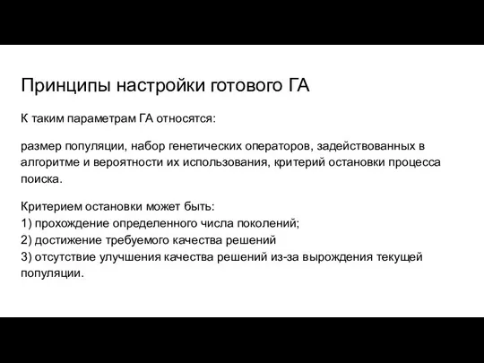 Принципы настройки готового ГА К таким параметрам ГА относятся: размер популяции,