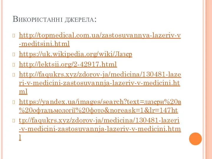 Використанні джерела: http://topmedical.com.ua/zastosuvannya-lazeriv-v-meditsini.html https://uk.wikipedia.org/wiki/Лазер http://lektsii.org/2-42917.html http://faqukrs.xyz/zdorov-ja/medicina/130481-lazeri-v-medicini-zastosuvannja-lazeriv-v-medicini.html https://yandex.ua/images/search?text=лазери%20в%20офтальмології%20фото&noreask=1&lr=147ht tp://faqukrs.xyz/zdorov-ja/medicina/130481-lazeri-v-medicini-zastosuvannja-lazeriv-v-medicini.html