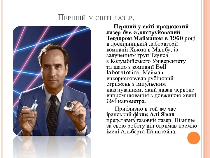 Перший у світі лазер. Перший у світі працюючий лазер був сконструйований