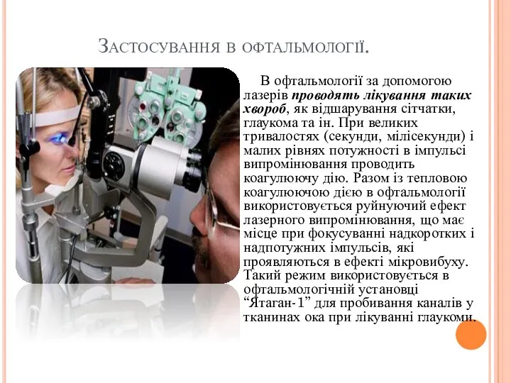 Застосування в офтальмології. В офтальмології за допомогою лазерів проводять лікування таких