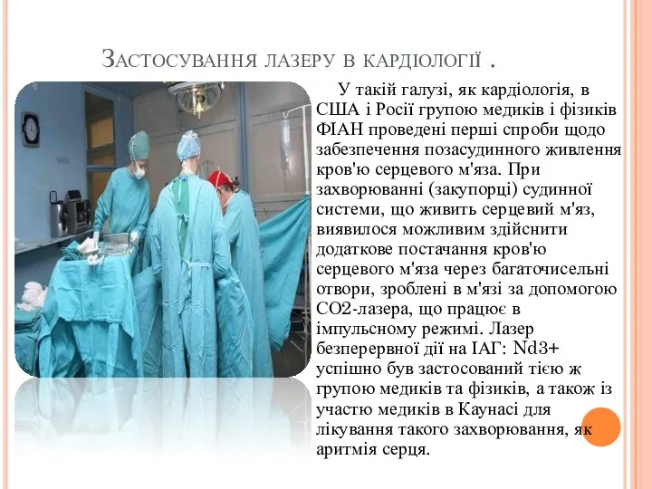 Застосування лазеру в кардіології . У такій галузі, як кардіологія, в