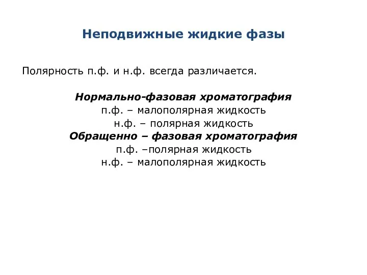 Неподвижные жидкие фазы Полярность п.ф. и н.ф. всегда различается. Нормально-фазовая хроматография