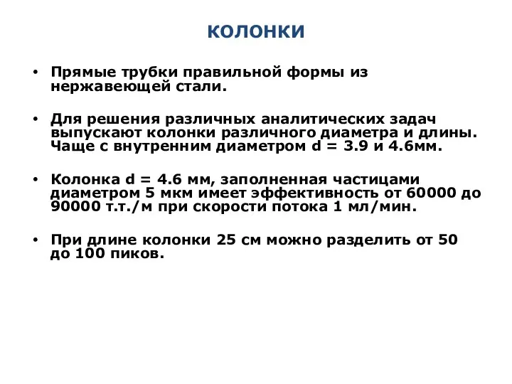 КОЛОНКИ Прямые трубки правильной формы из нержавеющей стали. Для решения различных