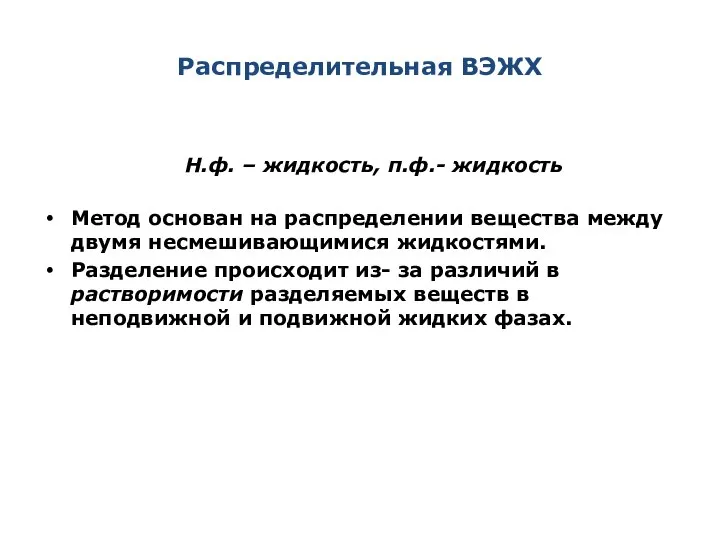 Распределительная ВЭЖХ Н.ф. – жидкость, п.ф.- жидкость Метод основан на распределении