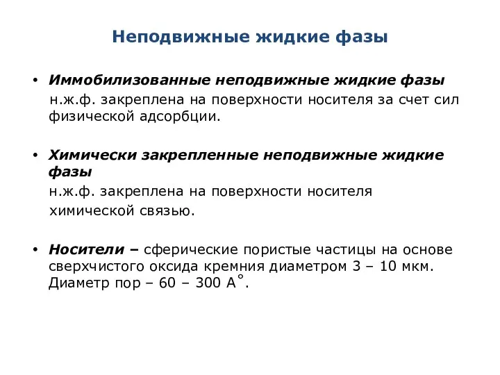 Неподвижные жидкие фазы Иммобилизованные неподвижные жидкие фазы н.ж.ф. закреплена на поверхности