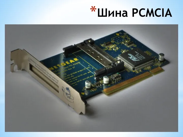 Шина PCMCIA