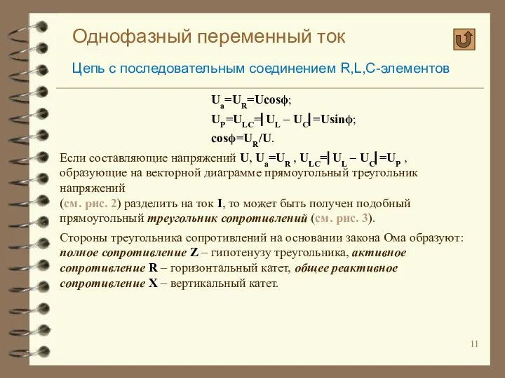 Однофазный переменный ток Цепь с последовательным соединением R,L,C-элементов Uа=UR=Ucosϕ; UР=ULC=⎜UL –